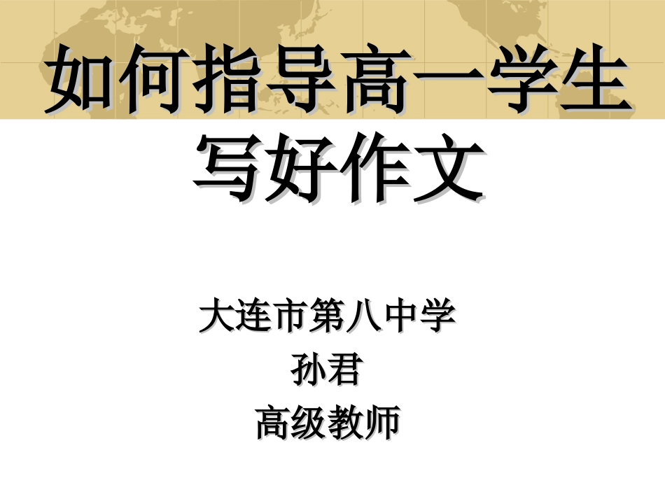 如何指导高一学生写好作文_第1页