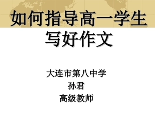 如何指导高一学生写好作文