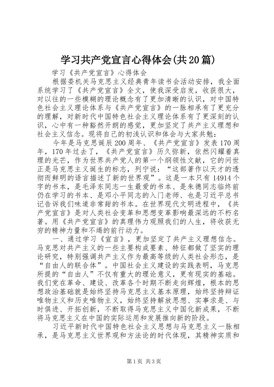 学习共产党宣言心得体会(共20篇) (2)_第1页