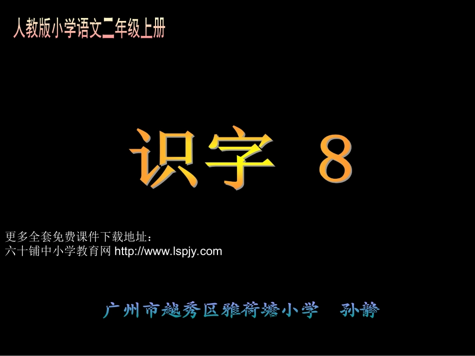 人教版小学语文二年级上册《识字8》PPT课件_第1页