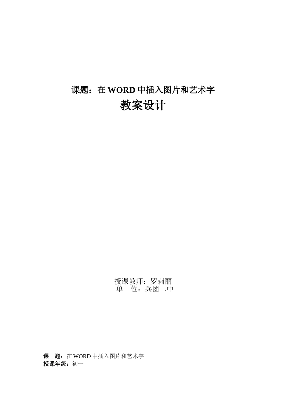 在word中插入图片和艺术字教学设计_第1页
