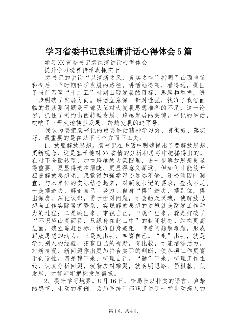 学习省委书记袁纯清讲话心得体会5篇_2_第1页