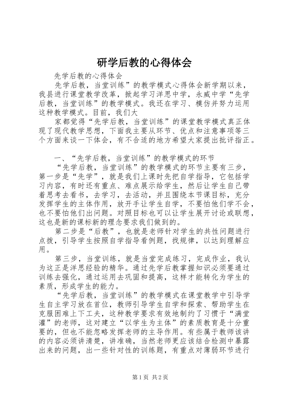 研学后教的心得体会_2_第1页