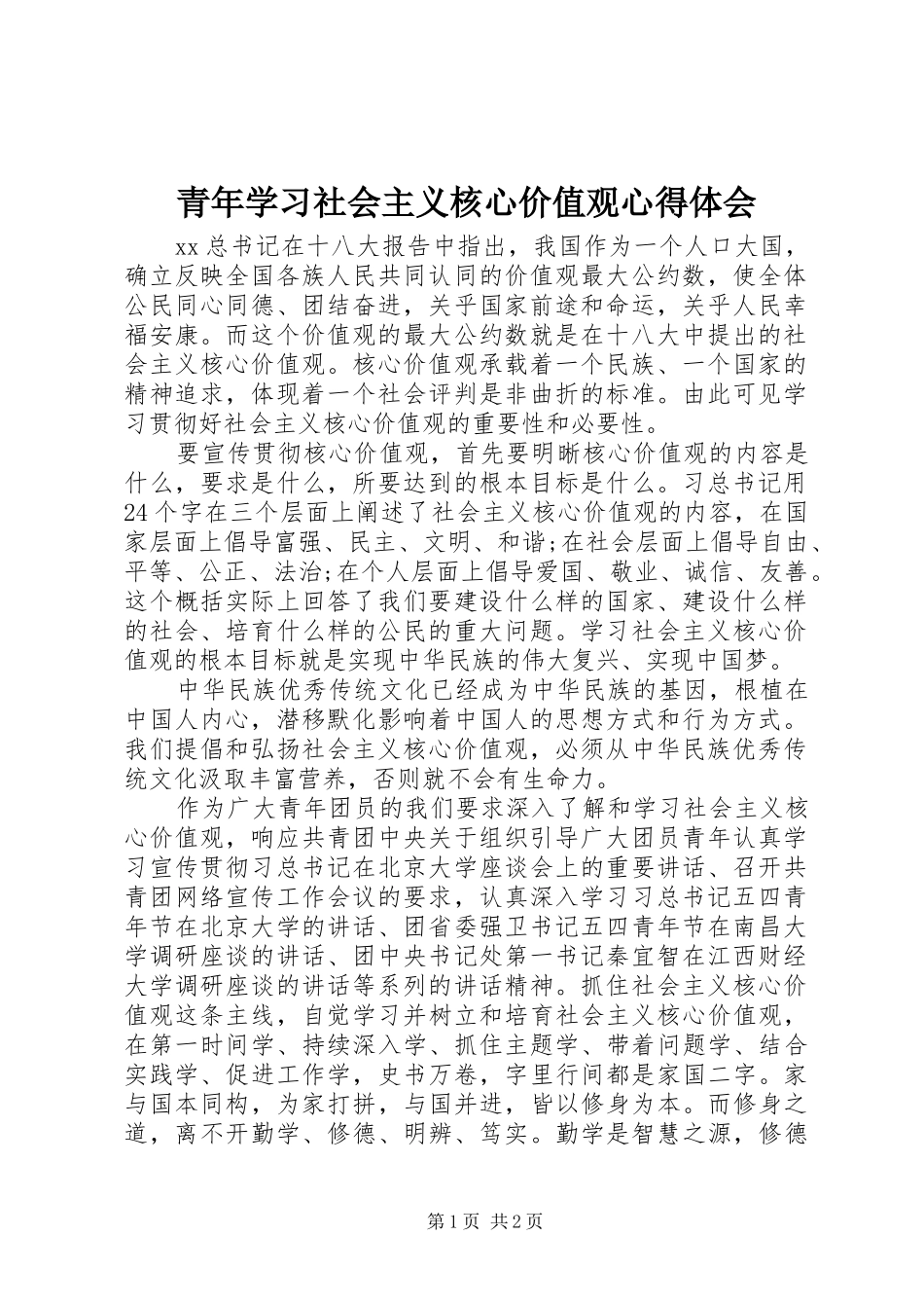 青年学习社会主义核心价值观心得体会_第1页