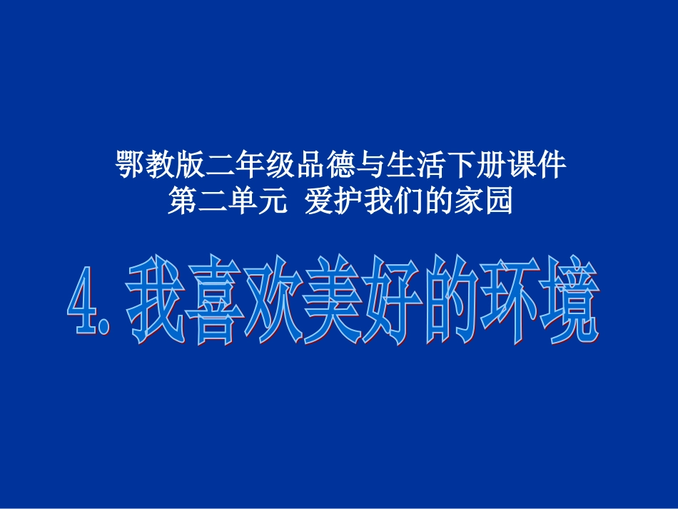 我喜欢美好的环境_第1页