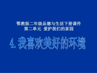 我喜欢美好的环境