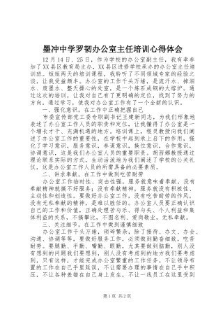 墨冲中学罗韧办公室主任培训心得体会_1