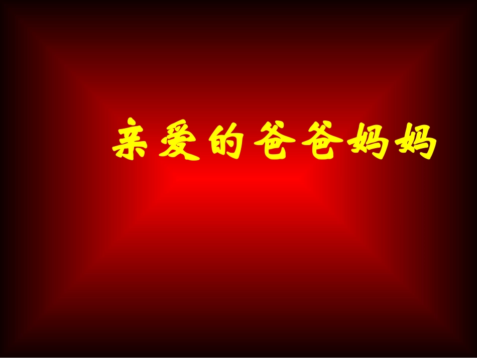 课件亲爱的爸爸妈妈_第1页