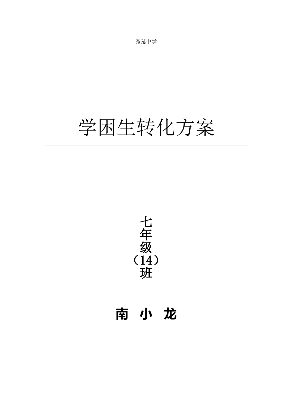 学困生转化方案 (2)_第1页
