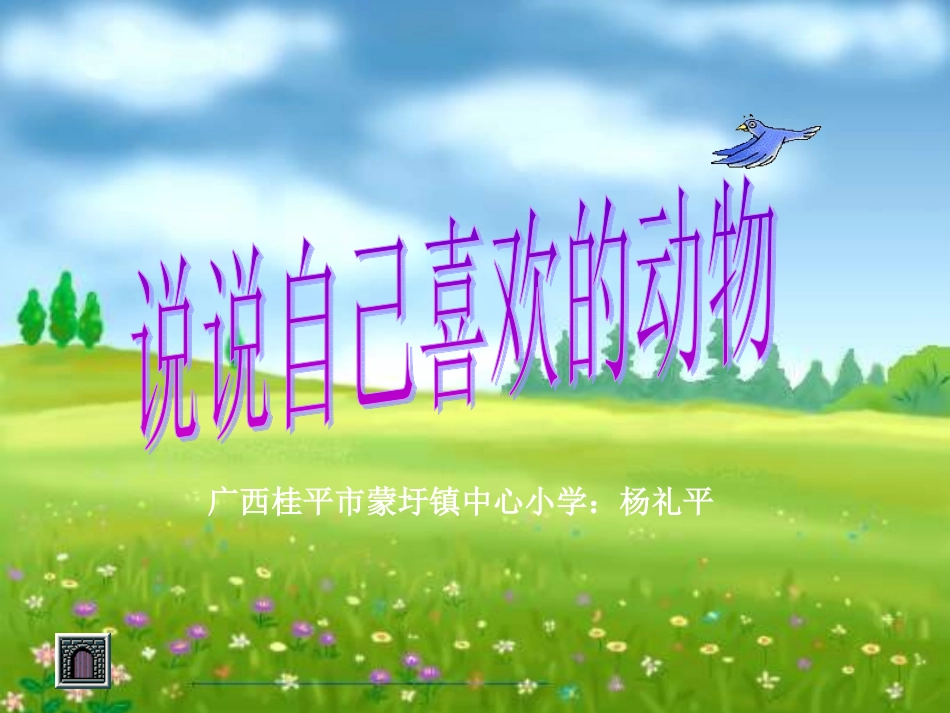 口语交际《说说自己喜欢的动物》_第2页