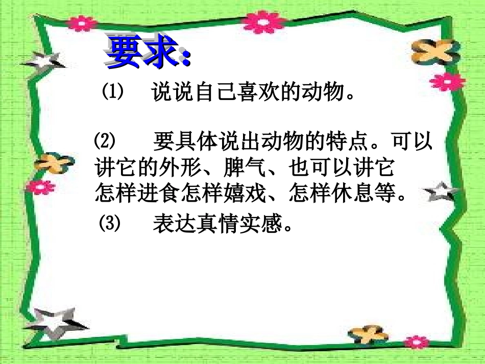 口语交际《说说自己喜欢的动物》_第3页