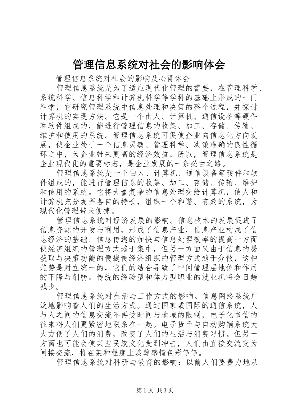 管理信息系统对社会的影响体会_1_第1页