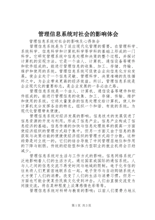管理信息系统对社会的影响体会_1