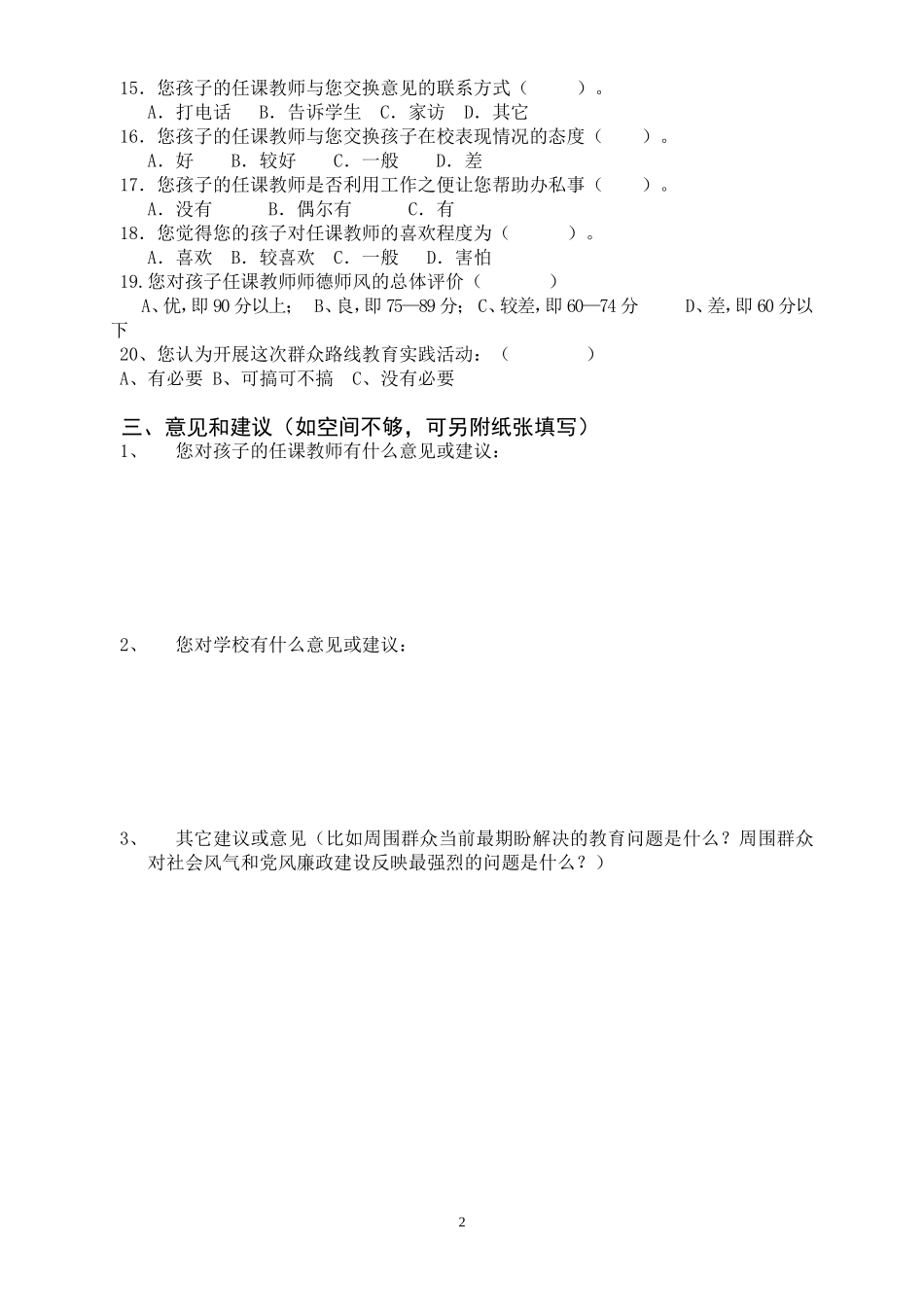 学校开展党的群众路线调查问卷(家长卷)_第2页