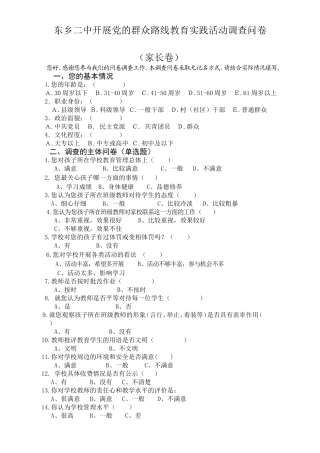 学校开展党的群众路线调查问卷(家长卷)