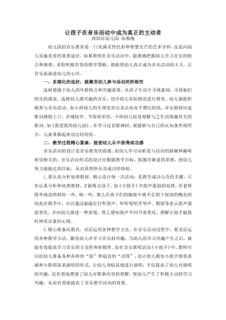 让孩子在音乐活动中成为真正的主动者