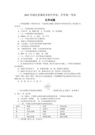 2011年湖北省襄阳市初中毕业、升学统一考试化学试题