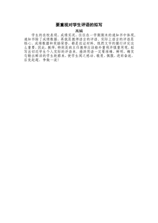 要重视对学生评语的拟写