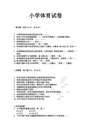 小学体育试卷(自动保存的)