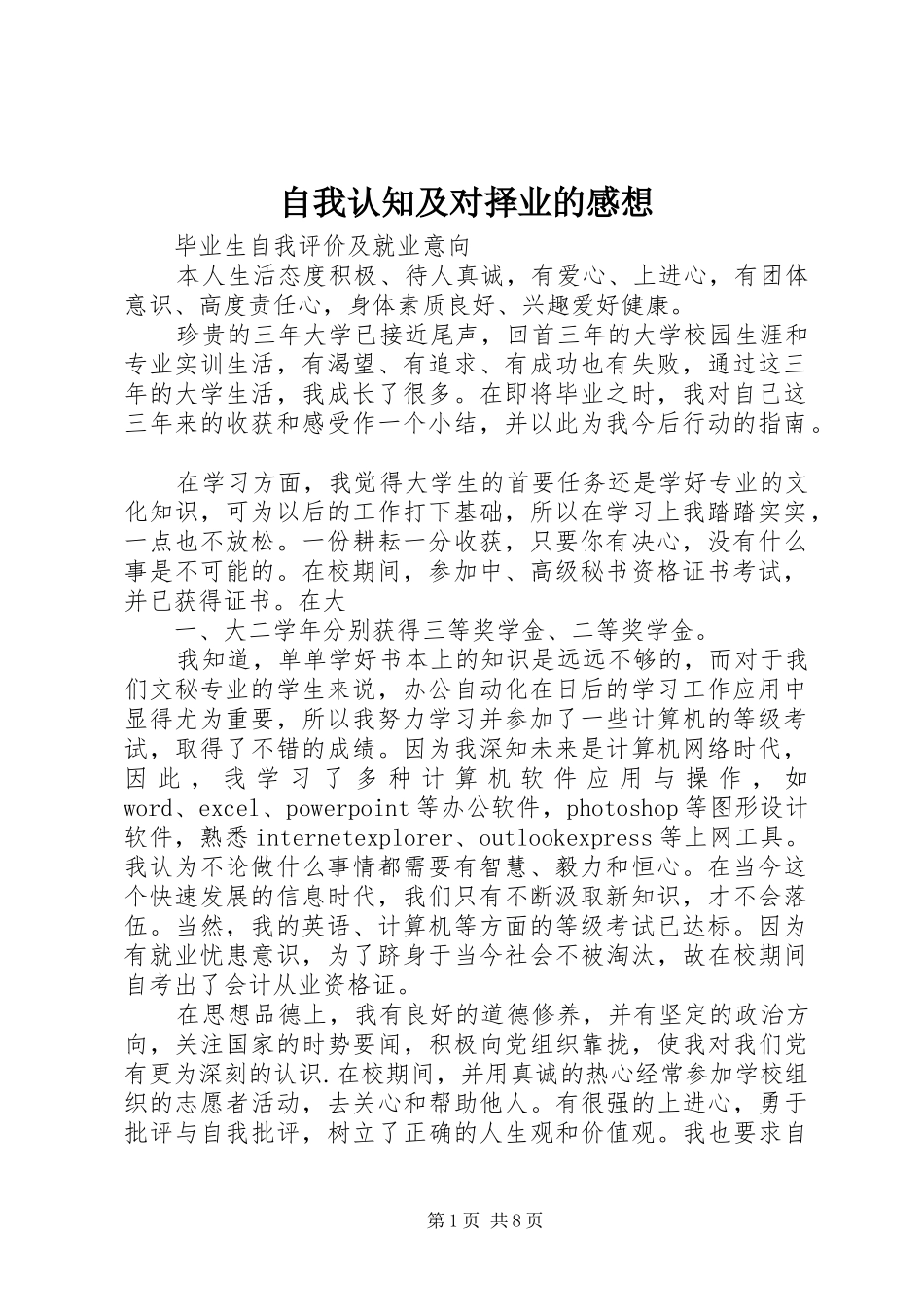 自我认知及对择业的感想_第1页