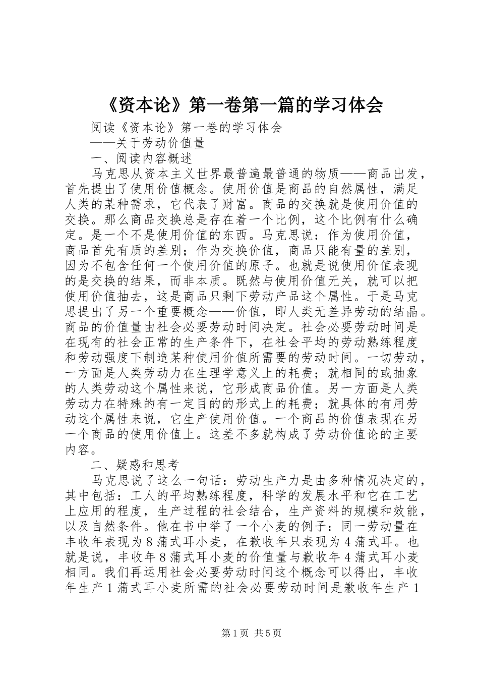 《资本论》第一卷第一篇的学习体会_第1页
