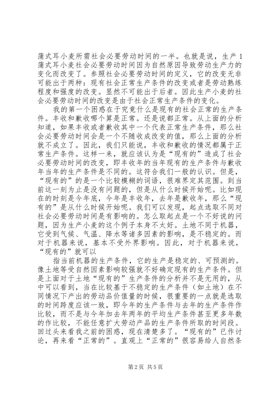 《资本论》第一卷第一篇的学习体会_第2页