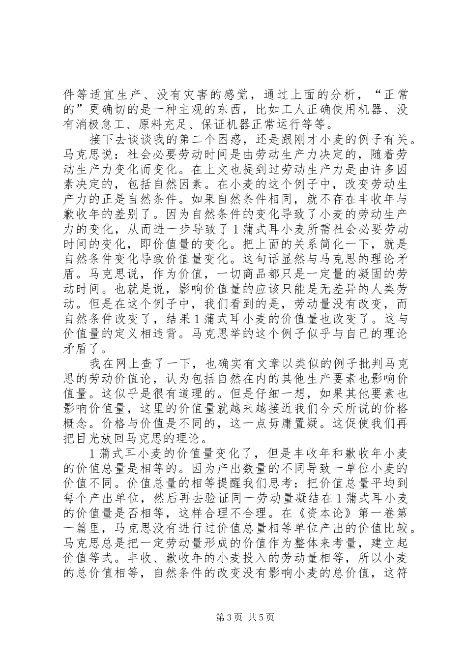 《资本论》第一卷第一篇的学习体会_第3页