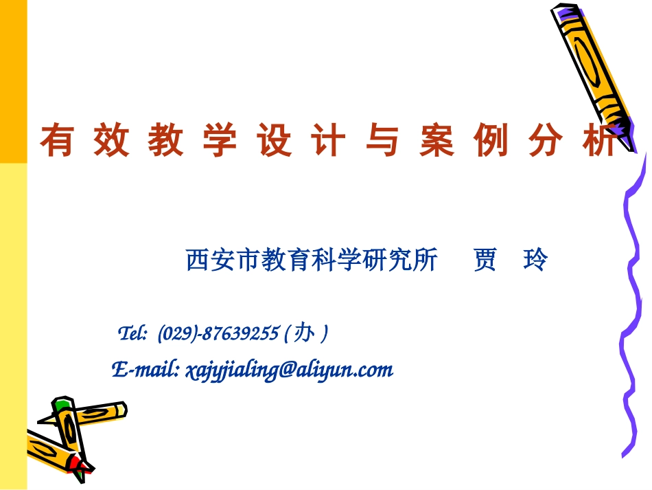 贾玲《有效教学设计与案例分析》_第1页