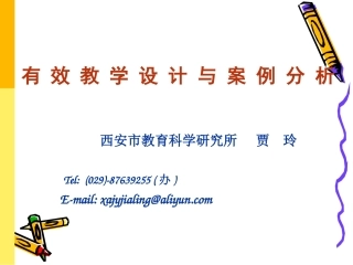 贾玲《有效教学设计与案例分析》