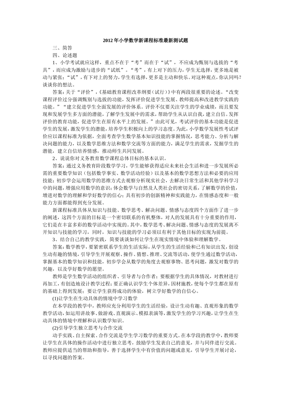 小学数学新课程标准最新测试题_第1页