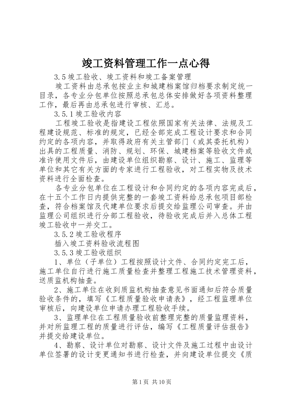 竣工资料管理工作一点心得_第1页