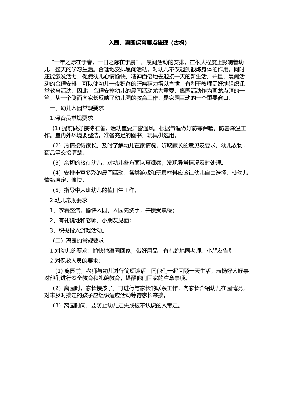 入园、离园保育要点梳理（古枫）_第1页