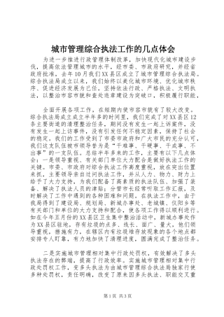 城市管理综合执法工作的几点体会