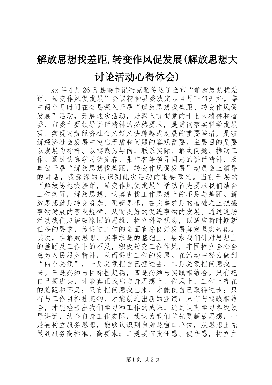 解放思想找差距,转变作风促发展(解放思想大讨论活动心得体会)_第1页