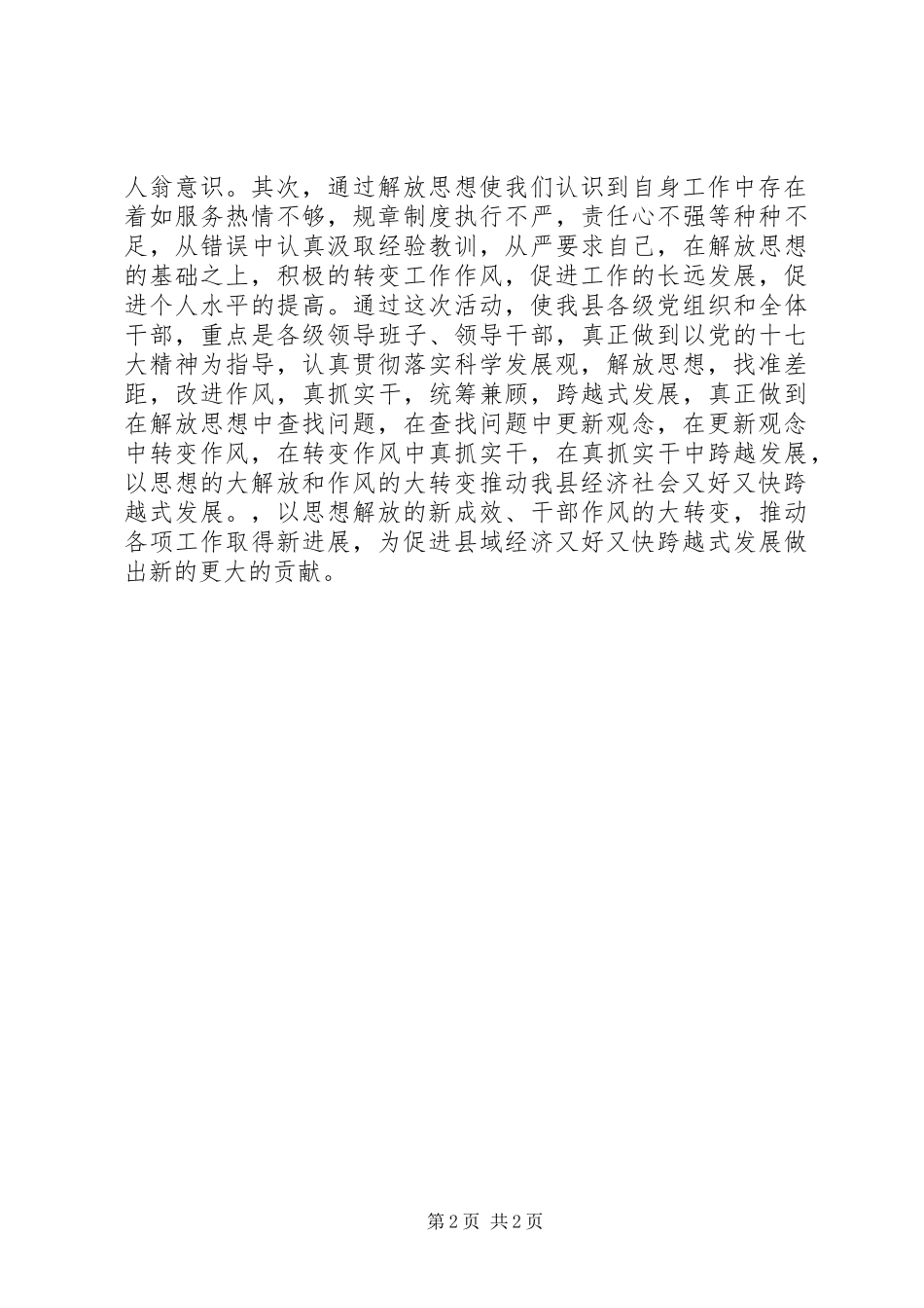 解放思想找差距,转变作风促发展(解放思想大讨论活动心得体会)_第2页
