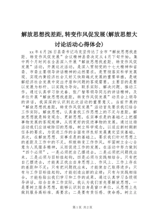 解放思想找差距,转变作风促发展(解放思想大讨论活动心得体会)