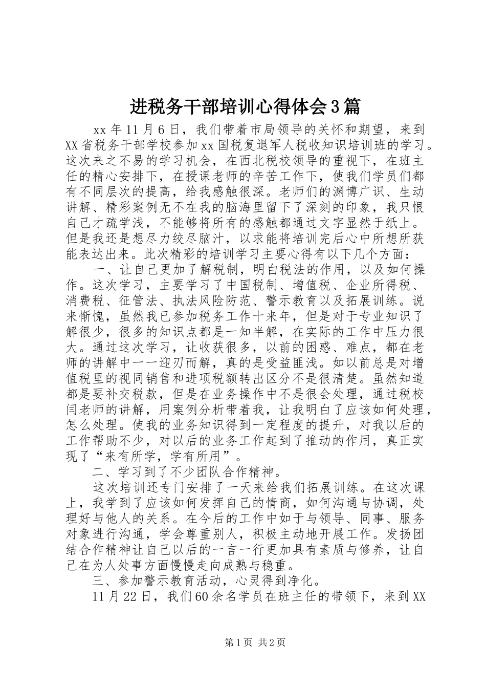 进税务干部培训心得体会3篇_第1页