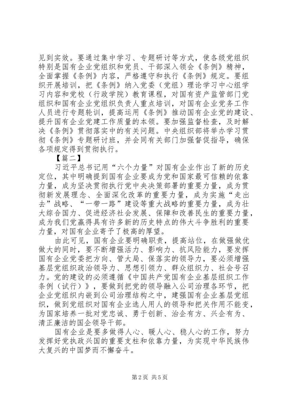 学习《国有企业基层组织工作条例》心得五篇_第2页