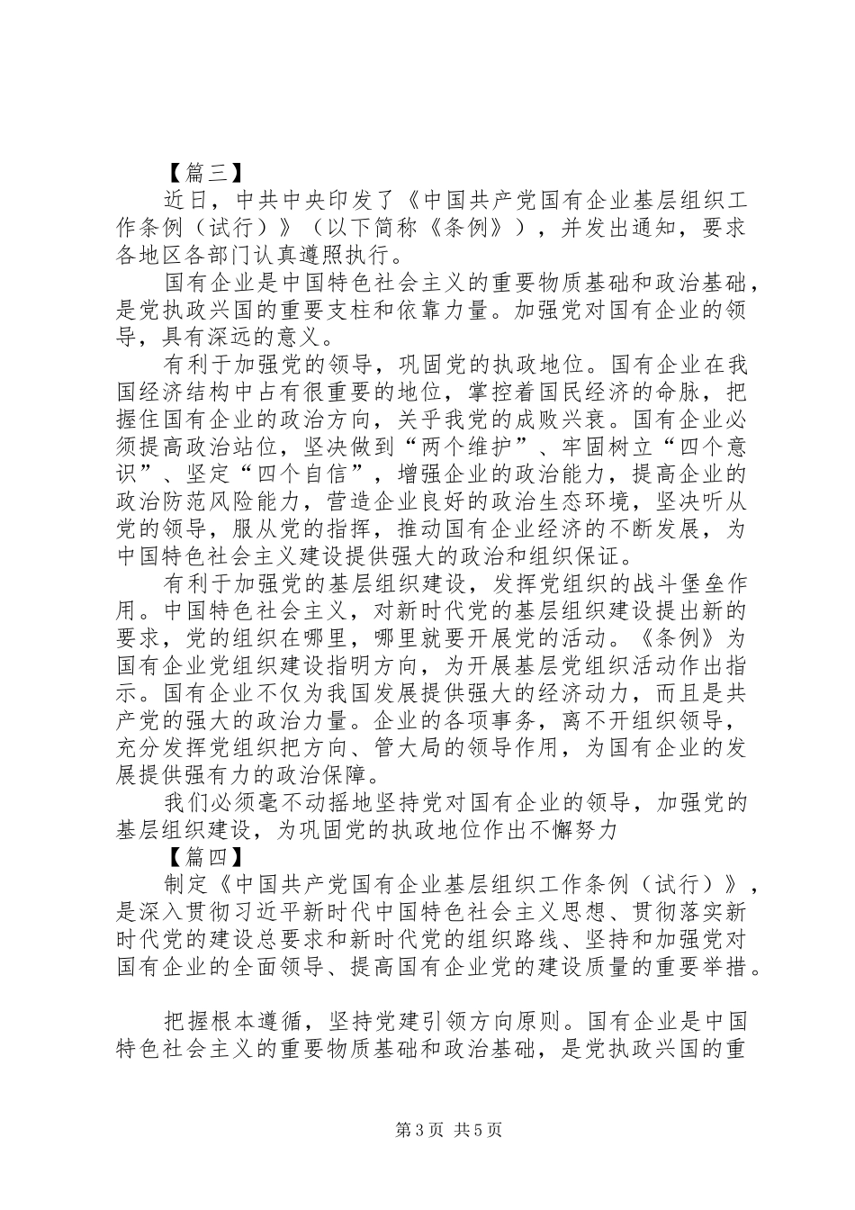 学习《国有企业基层组织工作条例》心得五篇_第3页