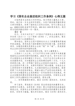 学习《国有企业基层组织工作条例》心得五篇