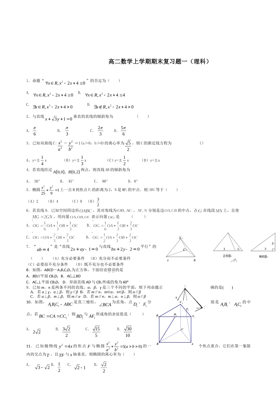高二数学上学期期末复习题一(理科)_第1页