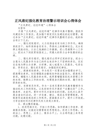 正风肃纪强化教育治理警示培训会心得体会