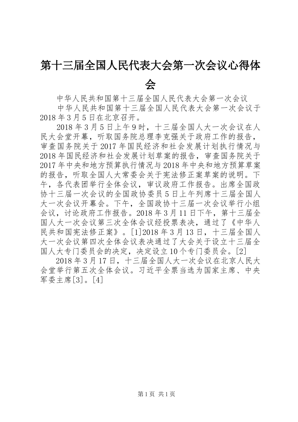 第十三届全国人民代表大会第一次会议心得体会_第1页