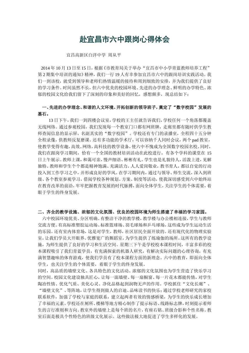 赴宜昌市六中跟岗心得体会_第1页