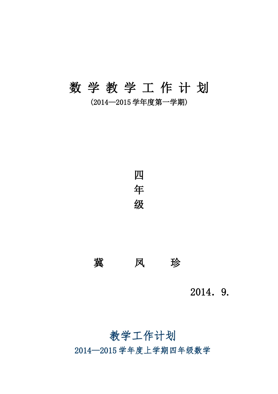 四数上教学计划2011,9_第1页