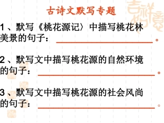 古诗文默写专题（）桃花源记等