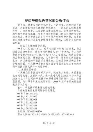 涉药举报投诉情况的分析体会