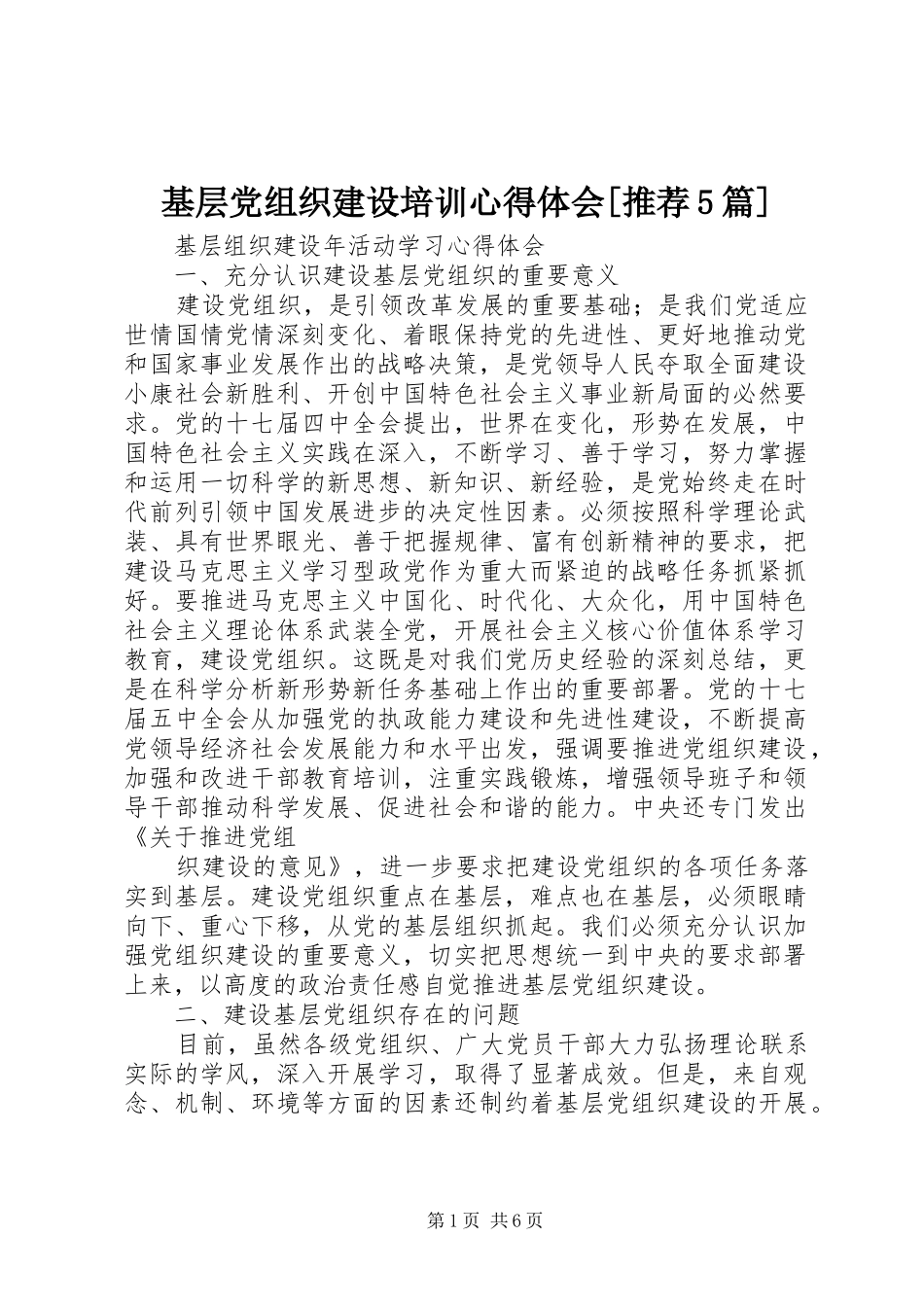基层党组织建设培训心得体会[推荐5篇]_第1页