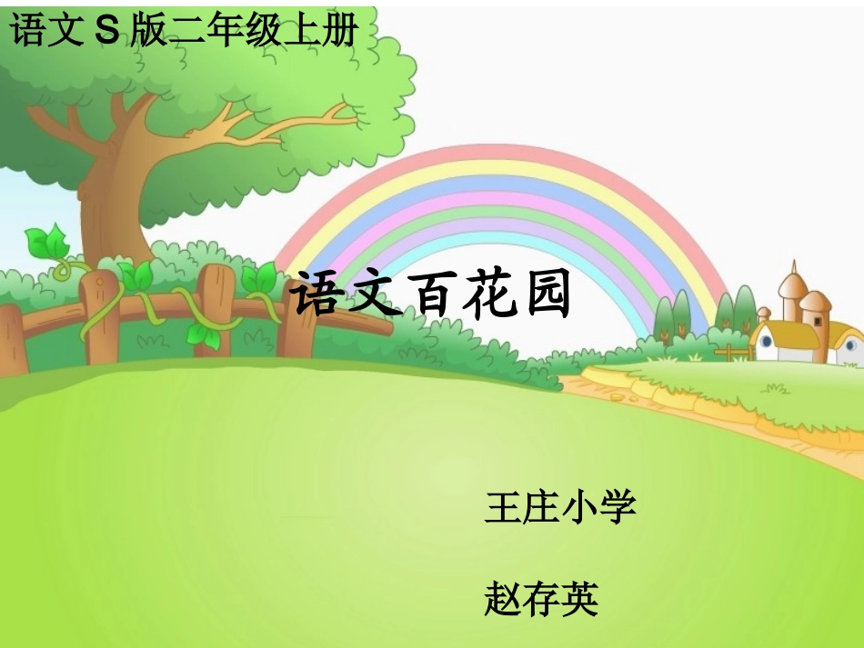 语文百花园七_课件_第1页