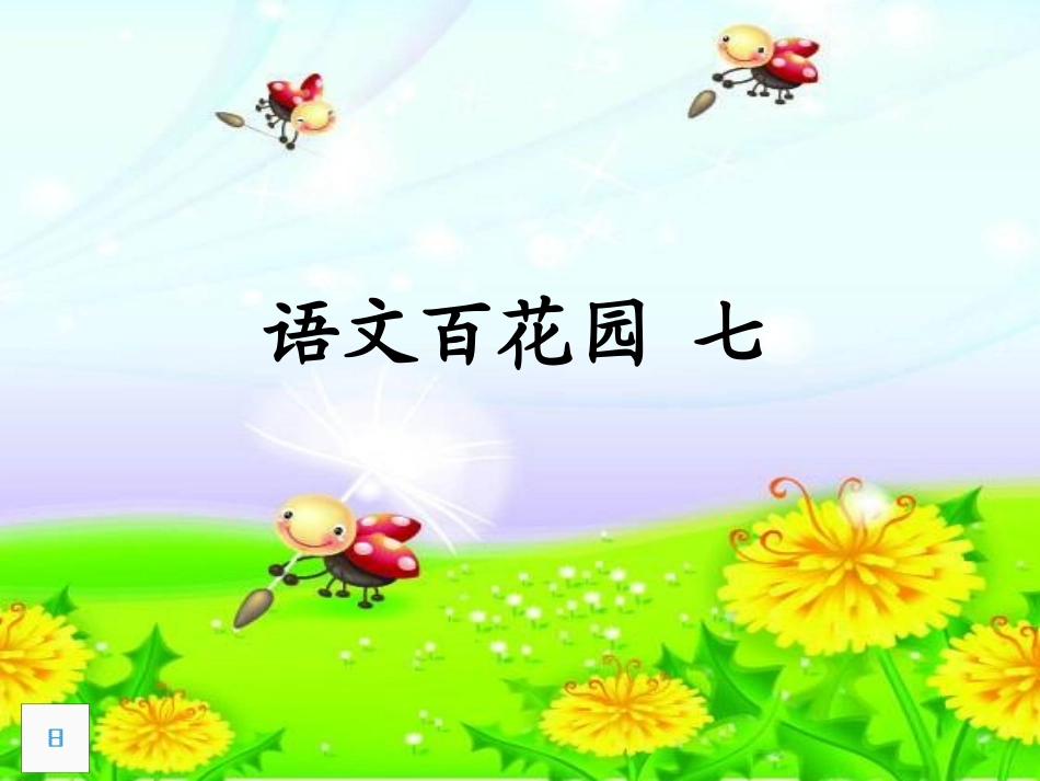 语文百花园七_课件_第2页